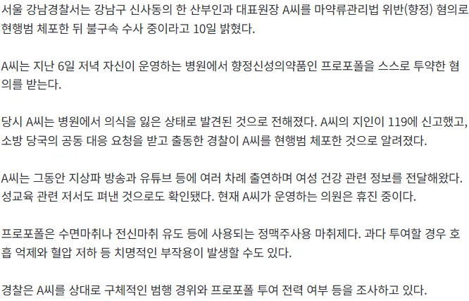 [단독] 방송 출연 강남 산부인과 의사, 병원서 프로포폴 ‘셀프 투약’ 적발