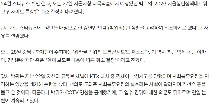 [단독] 박위 경솔함 최후, 강연 '줄취소'.."논란 여파 따른 결정"