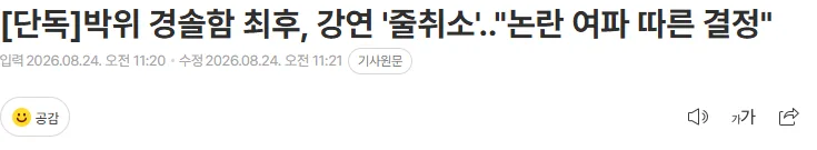 [단독] 박위 경솔함 최후, 강연 '줄취소'.."논란 여파 따른 결정"