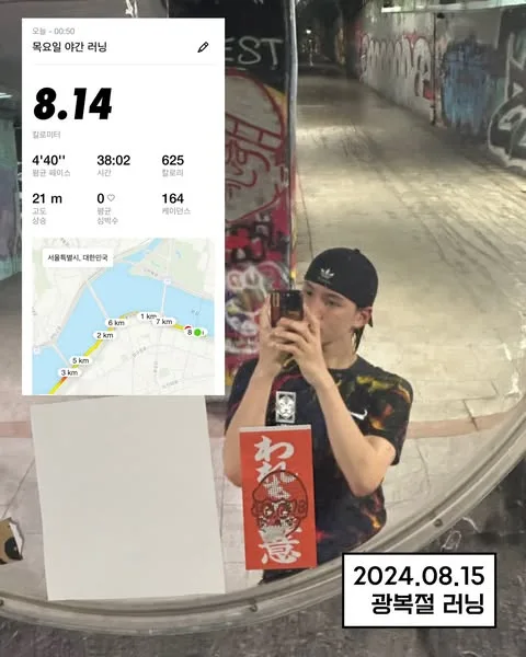 광복절마다 8.15km 러닝 뛰는 아이돌