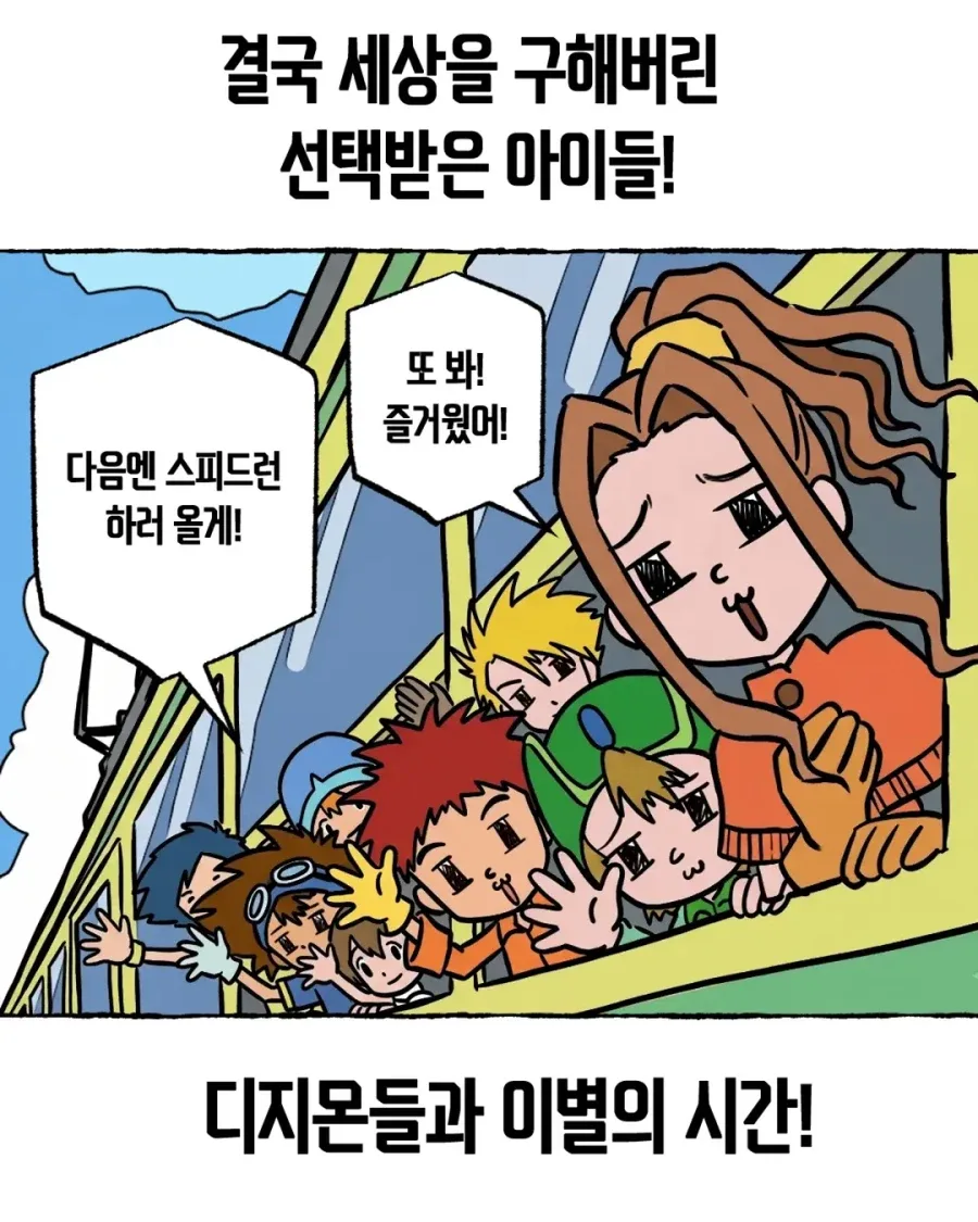 디지몬 어드벤쳐 "선택받으면 안되는 아이들"