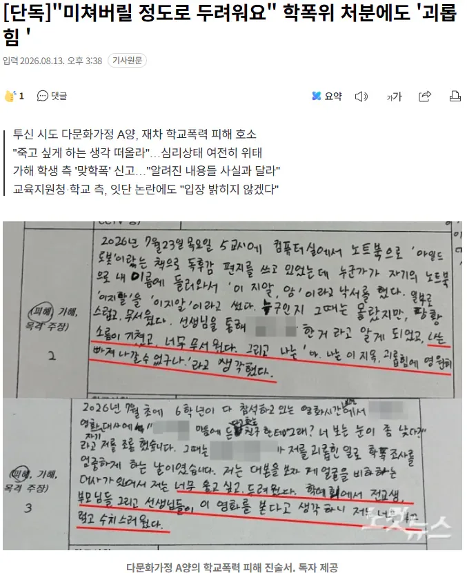 [단독]"미쳐버릴 정도로 두려워요" 학폭위 처분에도 '괴롭힘'