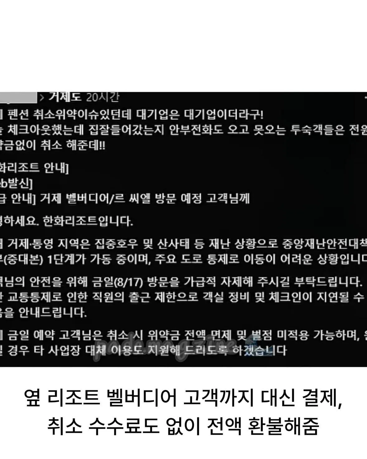 폭우로 인해 난리난 거제, 한화 김승연 회장의 품격