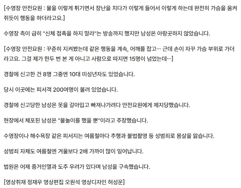[단독] 물장난? 유심히 봤더니 "손이 가슴으로"…10대도 당했다