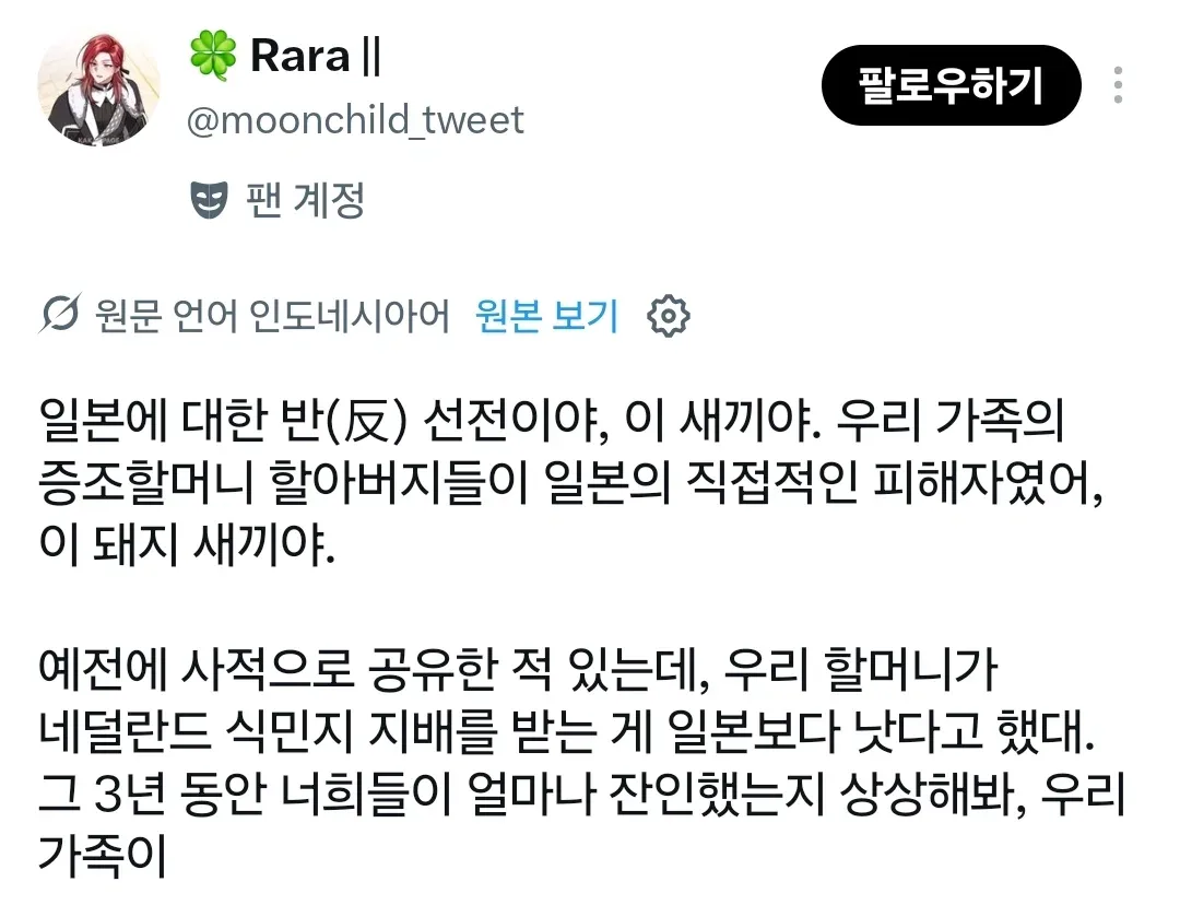 아쉽게도 많은 인도네시아 사람들이 한국 측의 반일 선전 선동을 그대로 믿고 있습니다