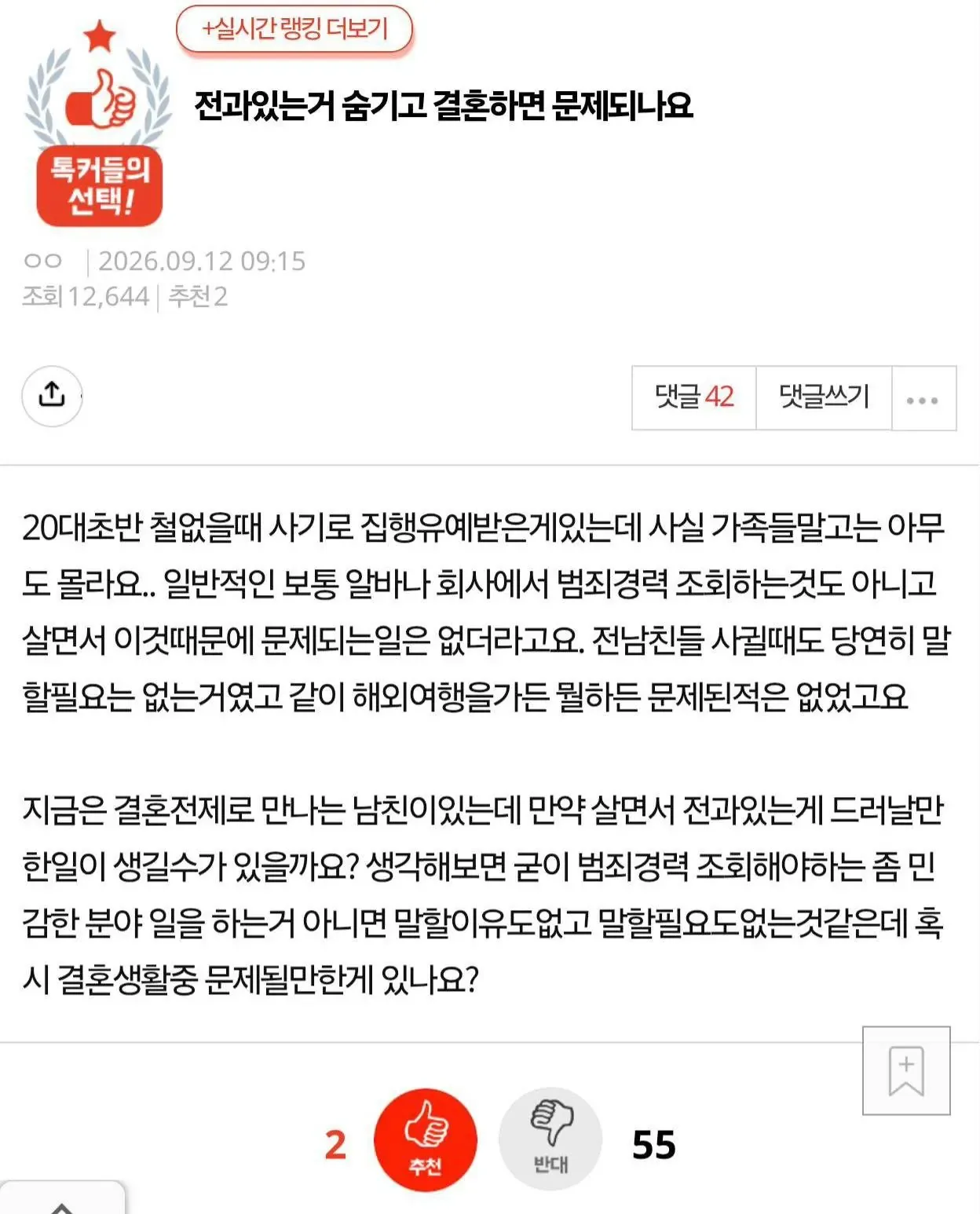 전과있는거 숨기고 결혼하면 문제되나요