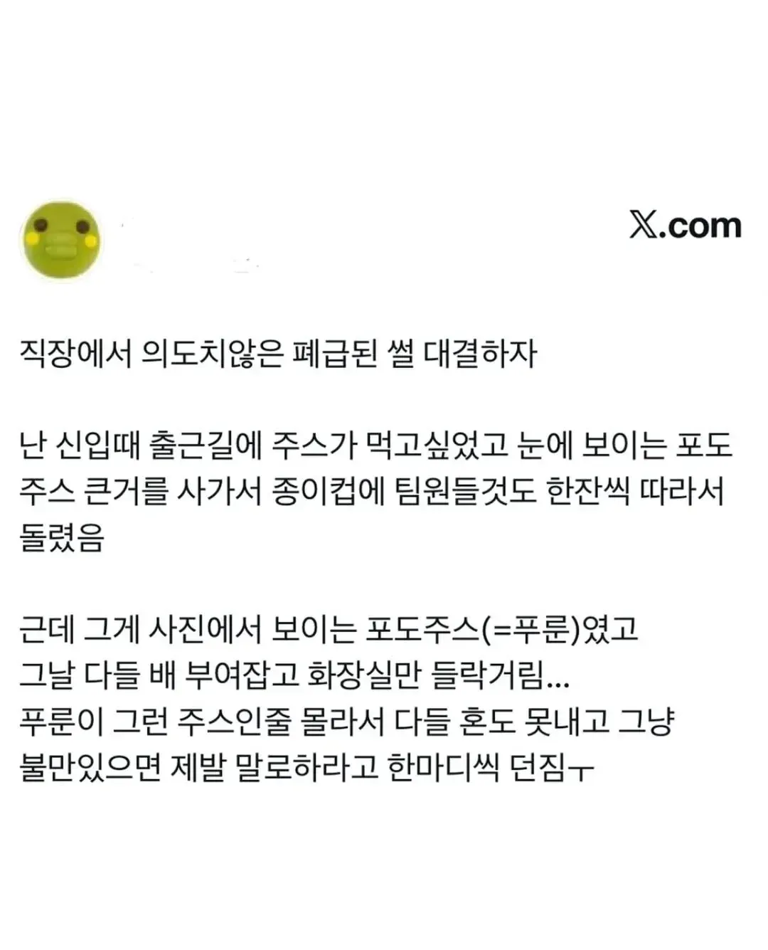 회사에 독을 풀어버린 신입