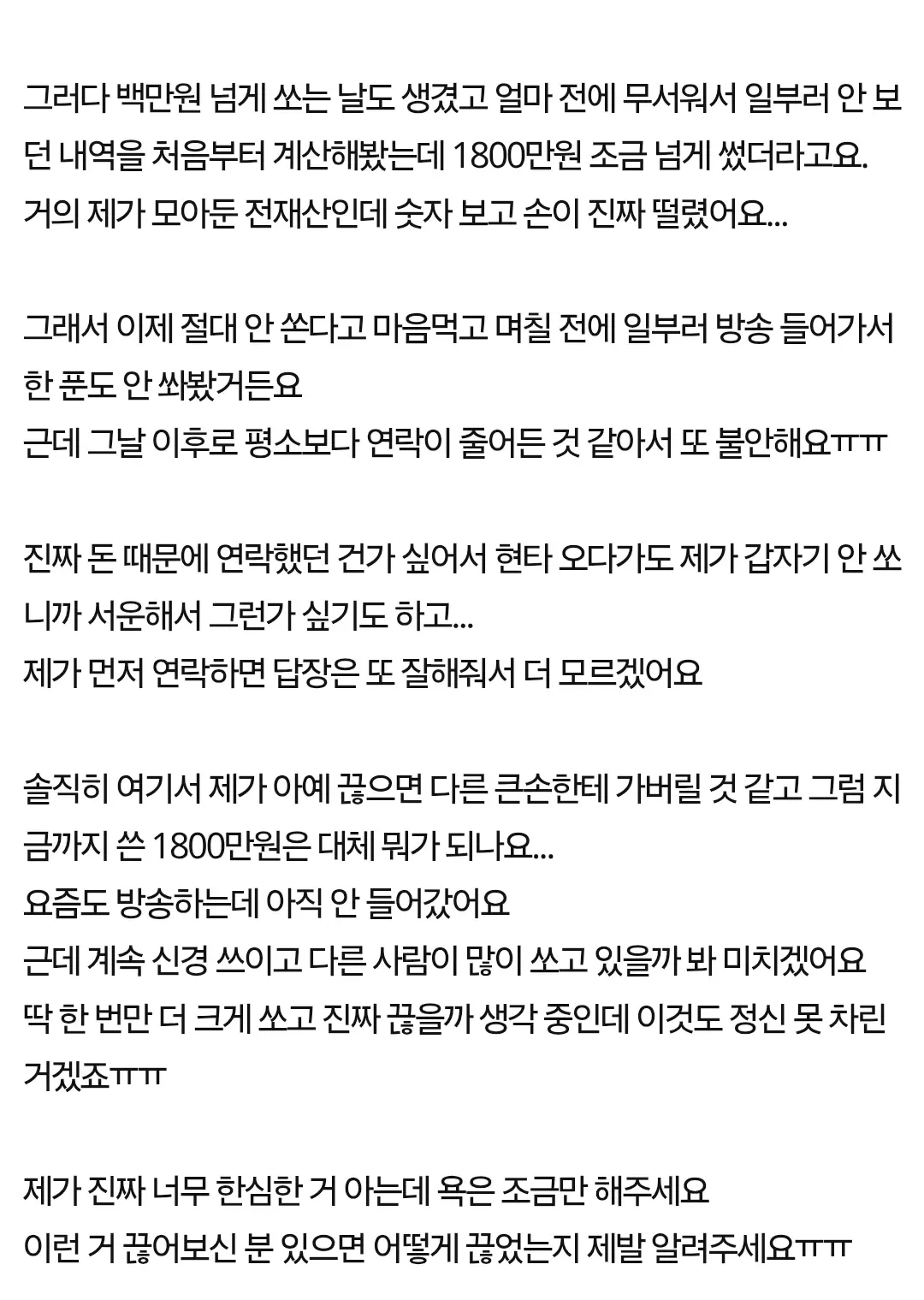 남캠에 1800만원 썼는데 못 끊겠어요 어떡하죠.jpg