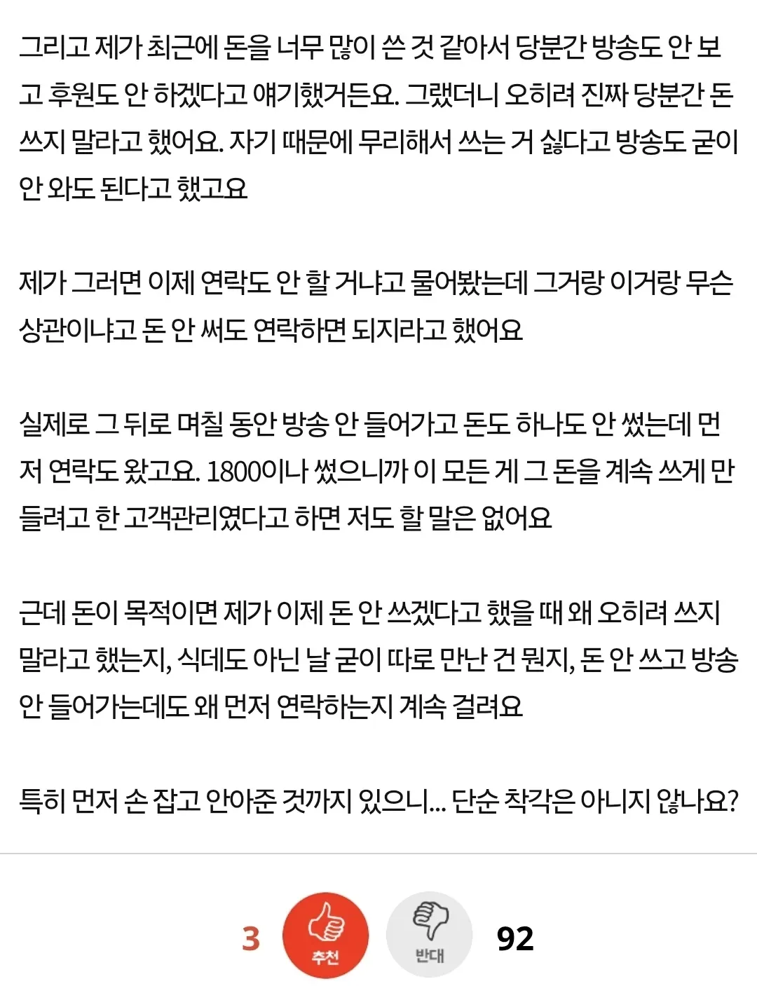 남캠에 1800만원 썼는데 못 끊겠어요 어떡하죠.jpg