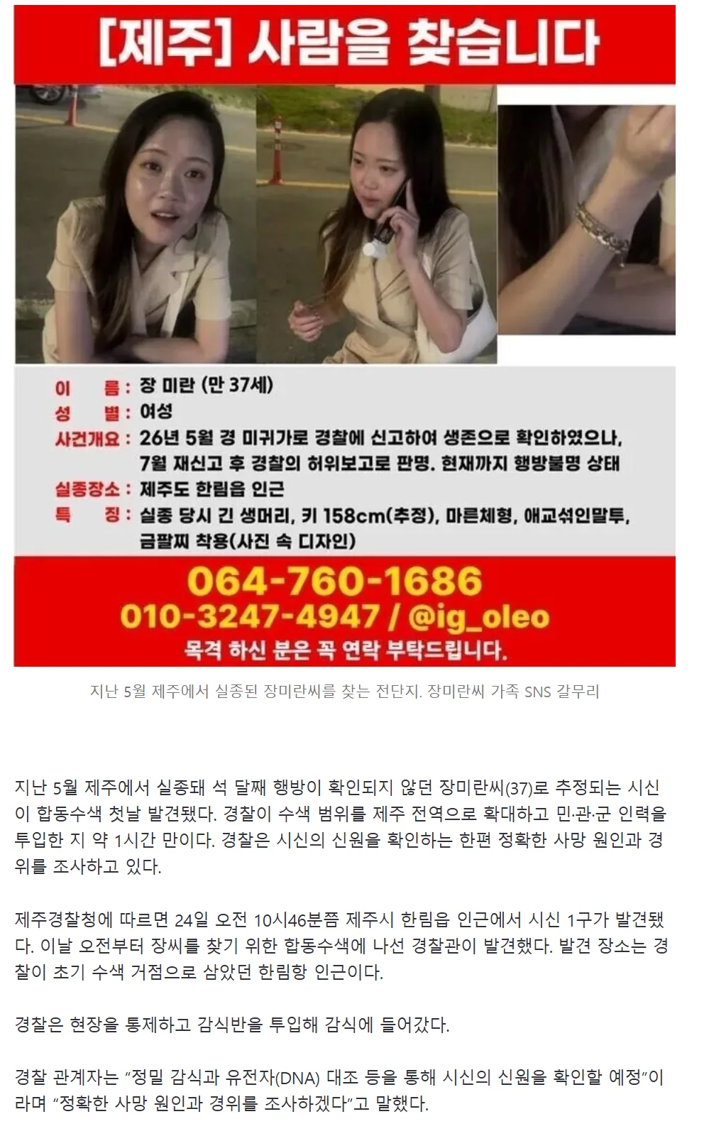 [1보] 제주 장기 실종 장미란씨 추정 시신 발견