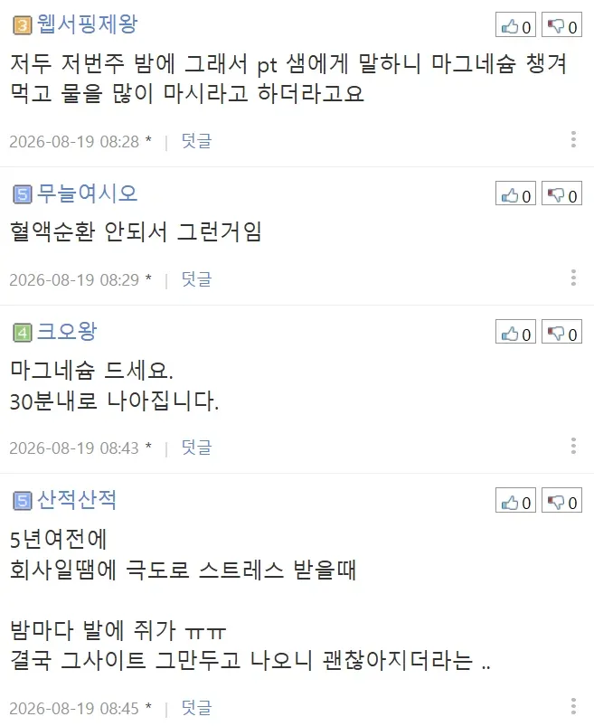 자면서 종아리에 쥐나시는분 있나요
