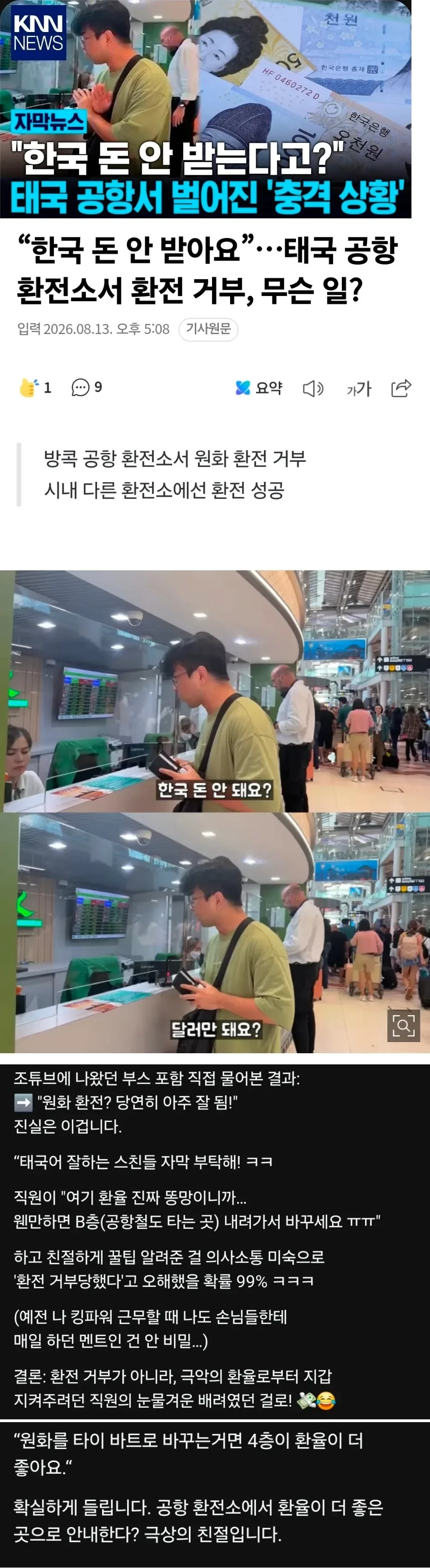 태국 공항 환전 거부의 진실.jpg