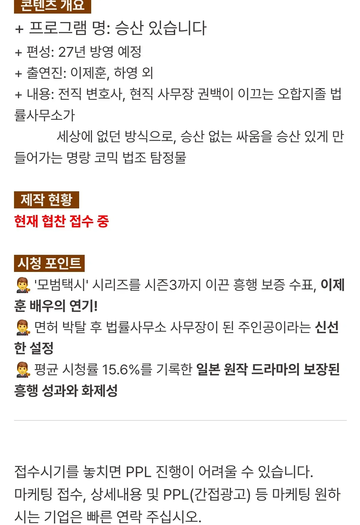 하영 드라마 'SBS 승산있습니다' 광고·협찬 모집공고 (6월작성)