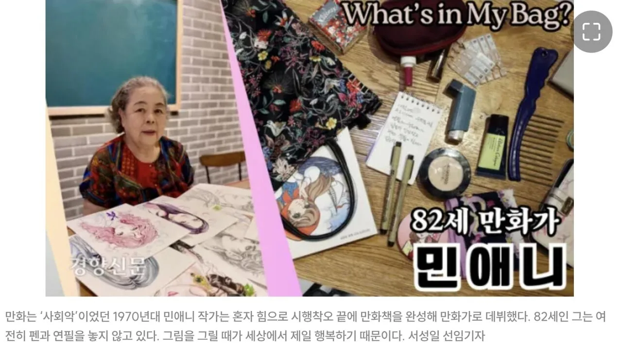 '한국 1세대 순정만화'...만 83세 민애니 작가의 일러스트