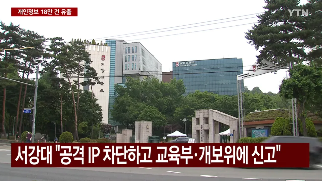 서강대 학생. 교직원 . 졸업생 . 자퇴생 18만명 개인정보 유출