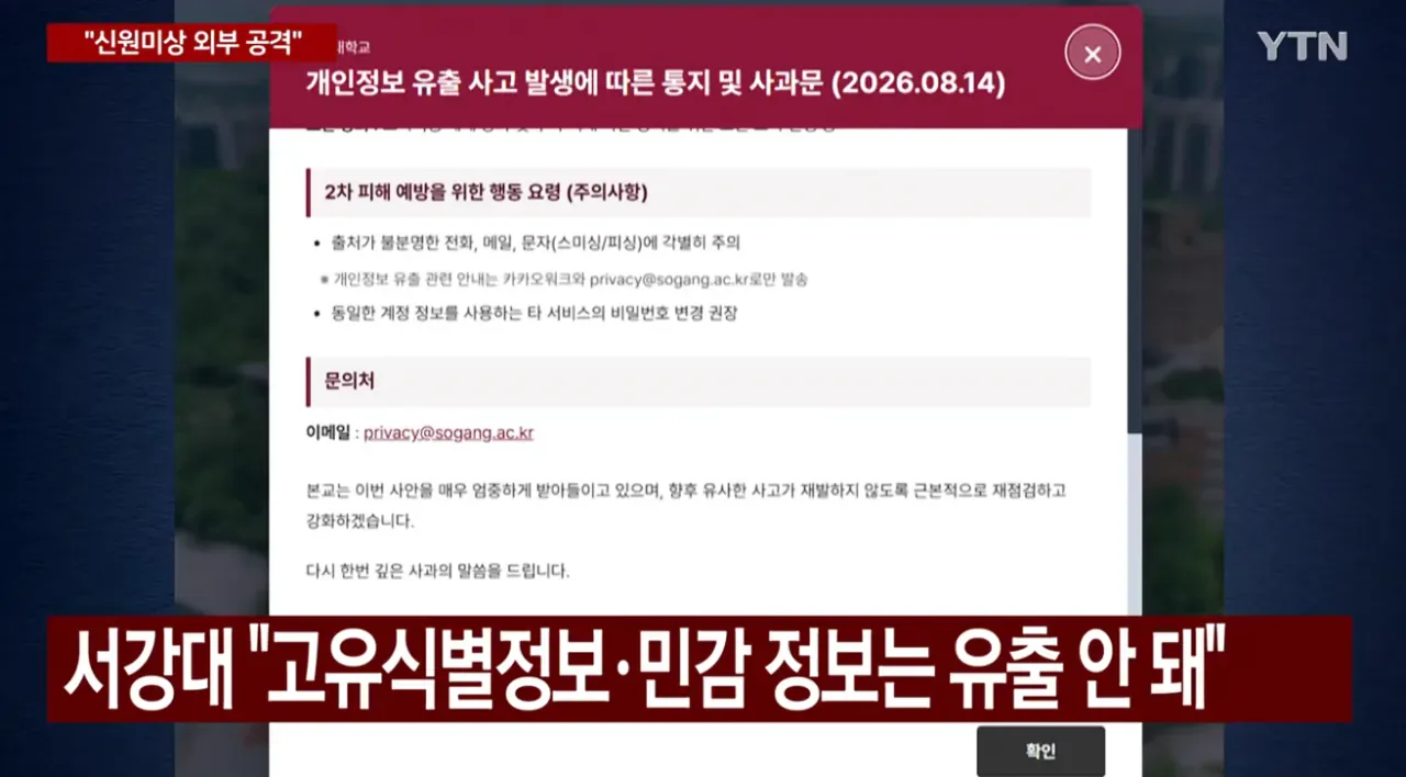 서강대 학생. 교직원 . 졸업생 . 자퇴생 18만명 개인정보 유출