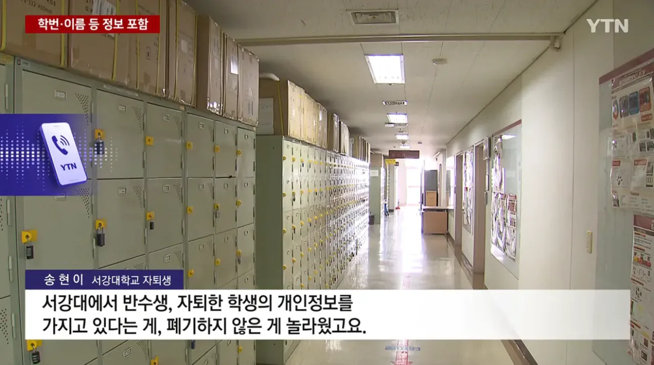 서강대 학생. 교직원 . 졸업생 . 자퇴생 18만명 개인정보 유출
