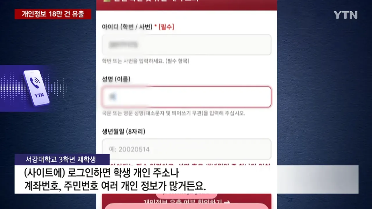 서강대 학생. 교직원 . 졸업생 . 자퇴생 18만명 개인정보 유출