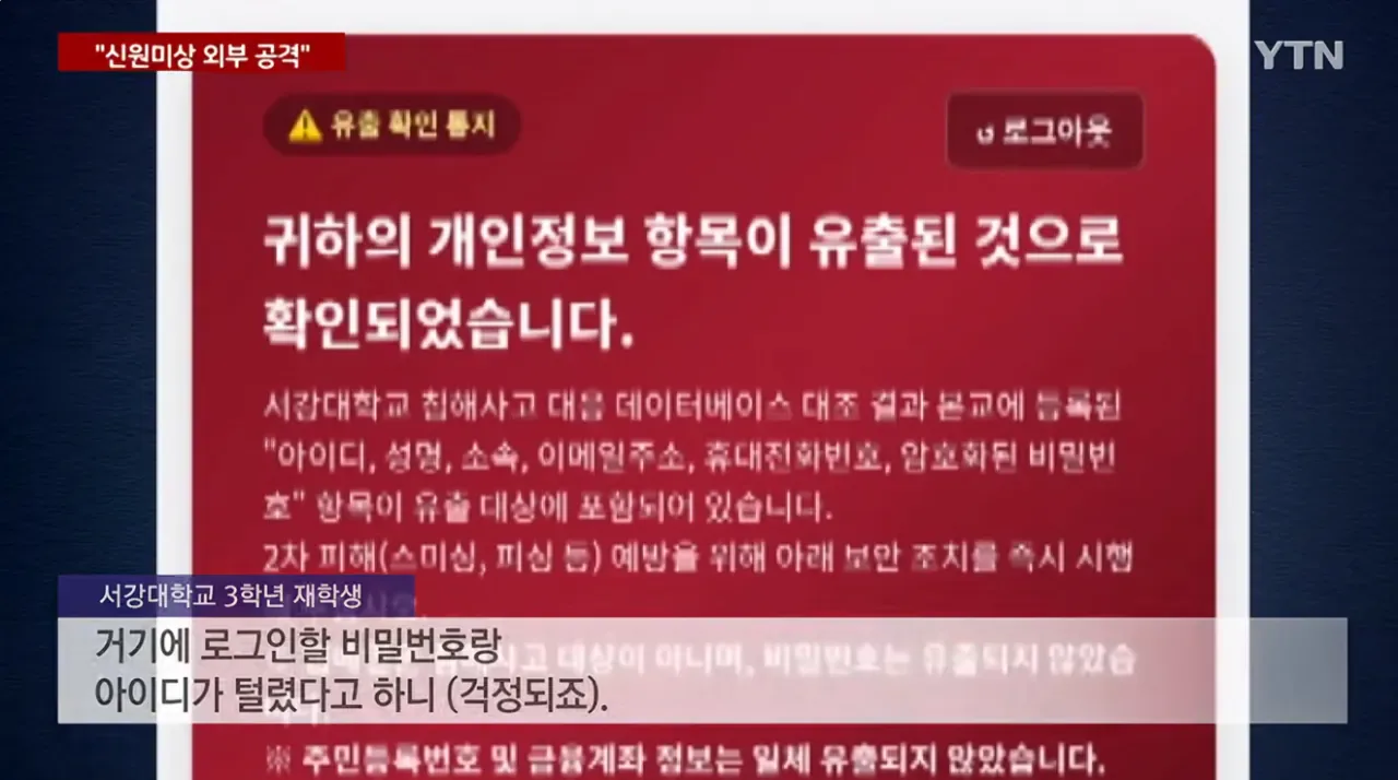 서강대 학생. 교직원 . 졸업생 . 자퇴생 18만명 개인정보 유출