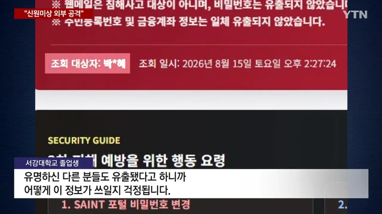 서강대 학생. 교직원 . 졸업생 . 자퇴생 18만명 개인정보 유출