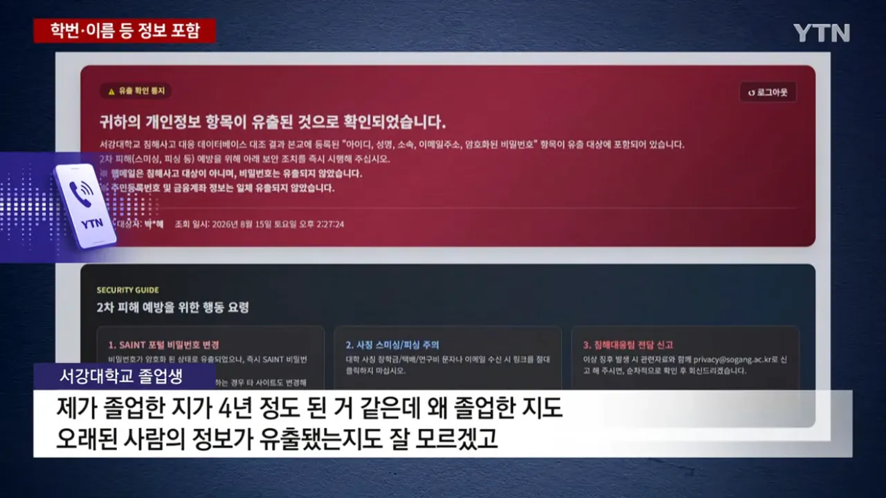 서강대 학생. 교직원 . 졸업생 . 자퇴생 18만명 개인정보 유출