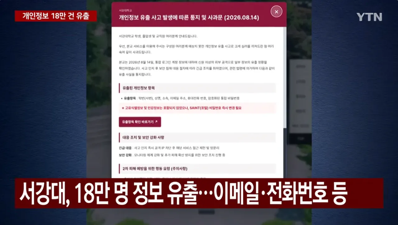 서강대 학생. 교직원 . 졸업생 . 자퇴생 18만명 개인정보 유출