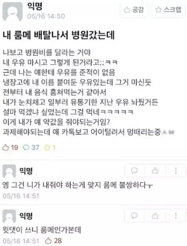 니 유유먹고 배탈났다고 병원비 달라는 룸메
