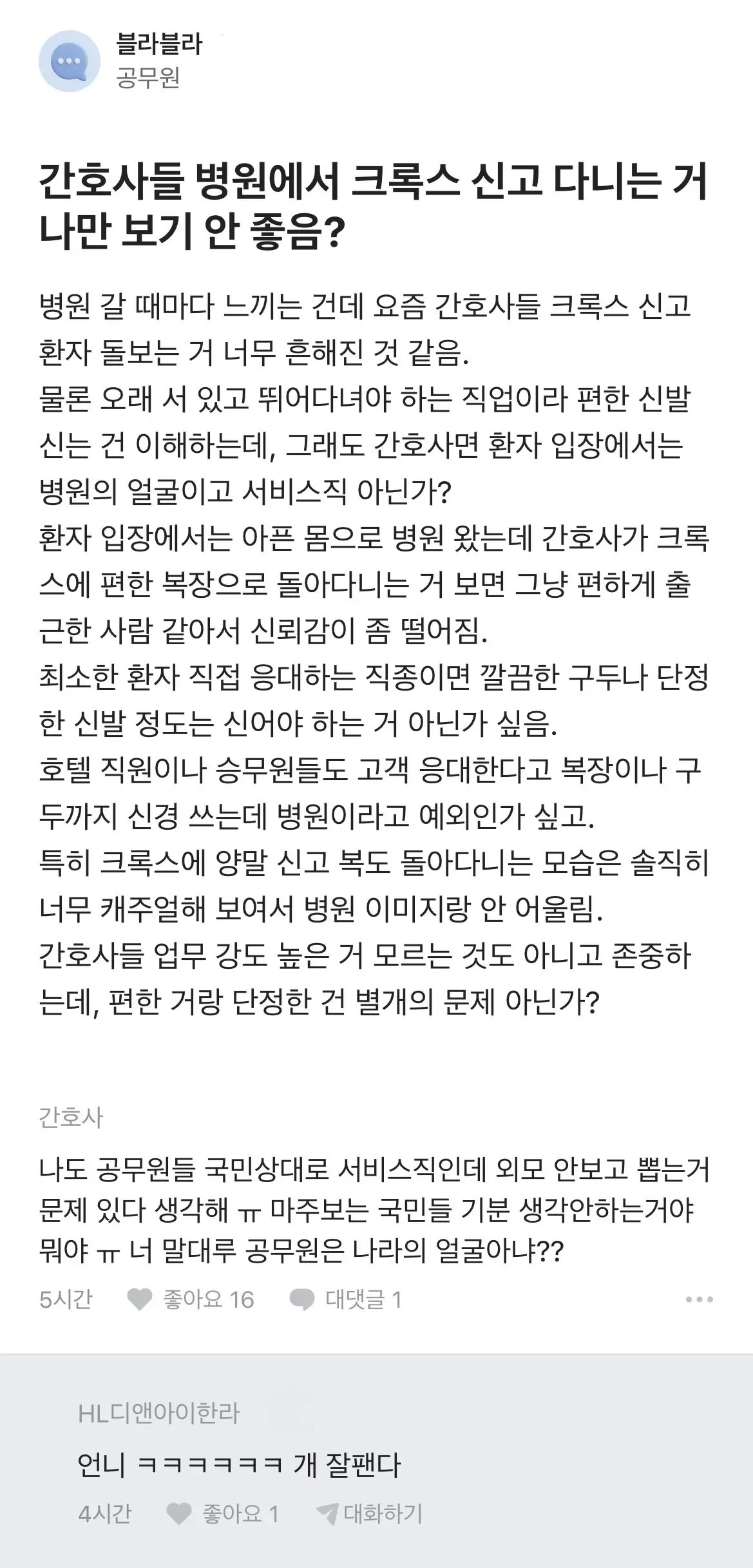 간호사들 병원에서 크록스 신고 다니는 거.JPG