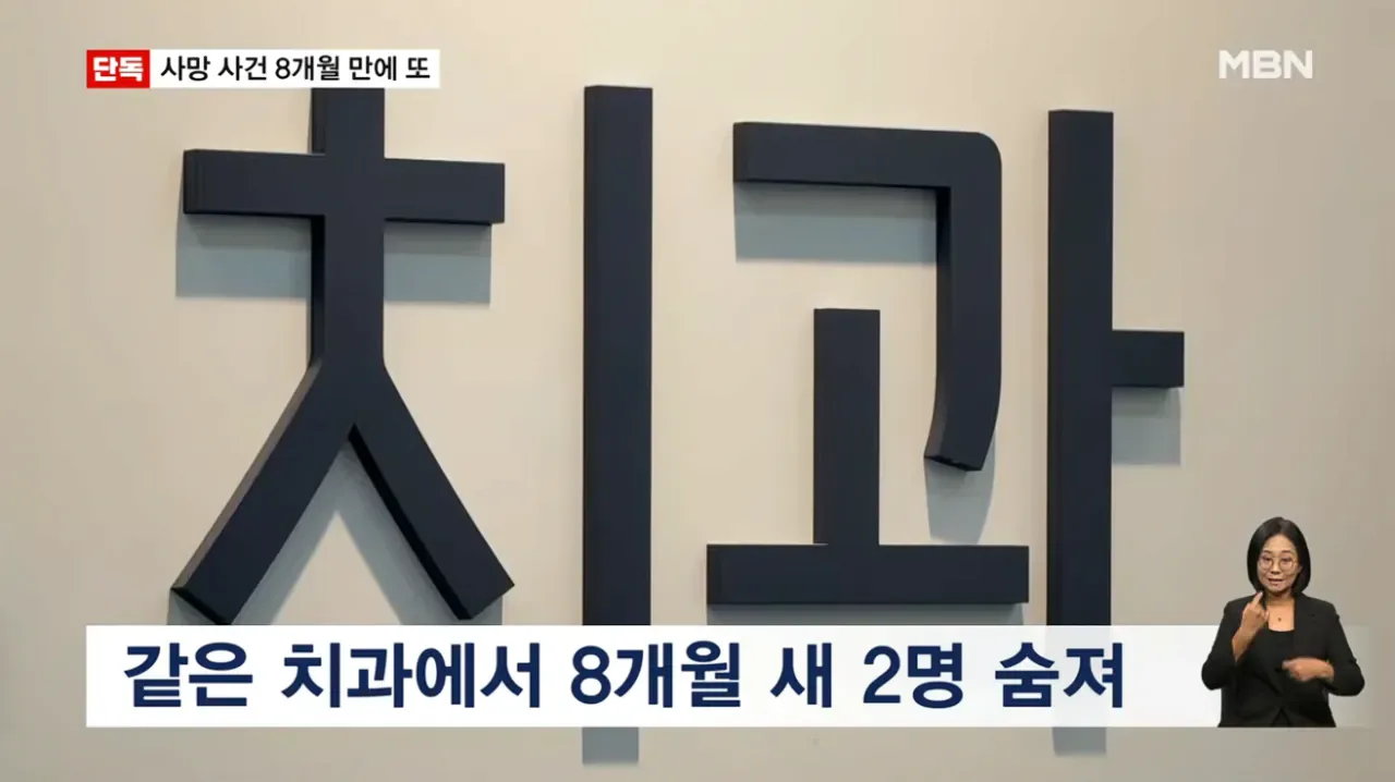[단독] 강남 같은 치과서 8개월 새 2명 사망…그런 일 없어요 발뺌