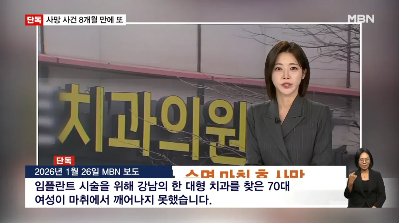 [단독] 강남 같은 치과서 8개월 새 2명 사망…그런 일 없어요 발뺌