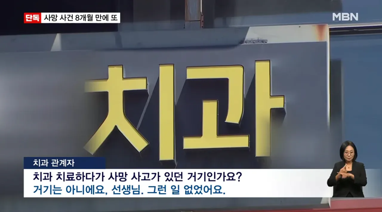 [단독] 강남 같은 치과서 8개월 새 2명 사망…그런 일 없어요 발뺌