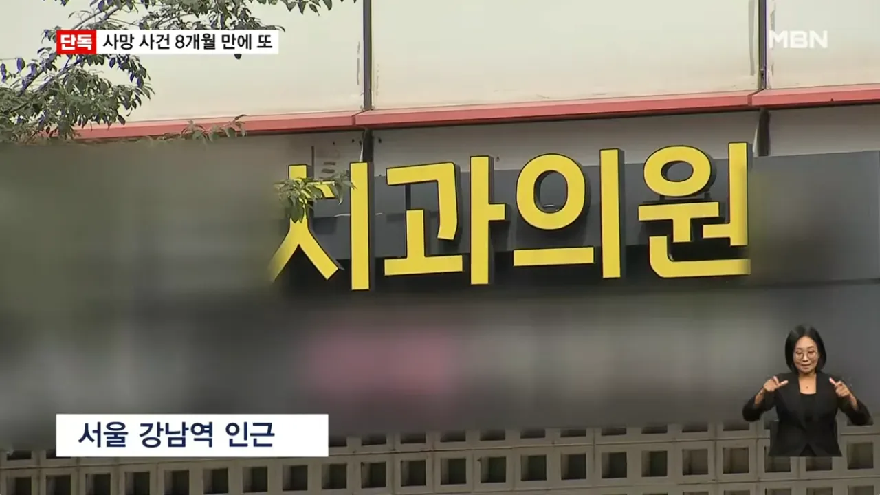 [단독] 강남 같은 치과서 8개월 새 2명 사망…그런 일 없어요 발뺌