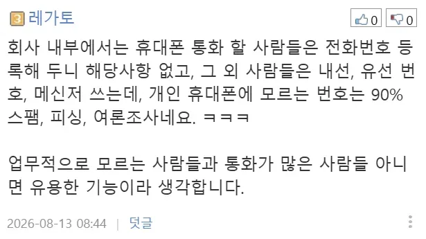 요즘 꼰대 논란이라는 통화기능