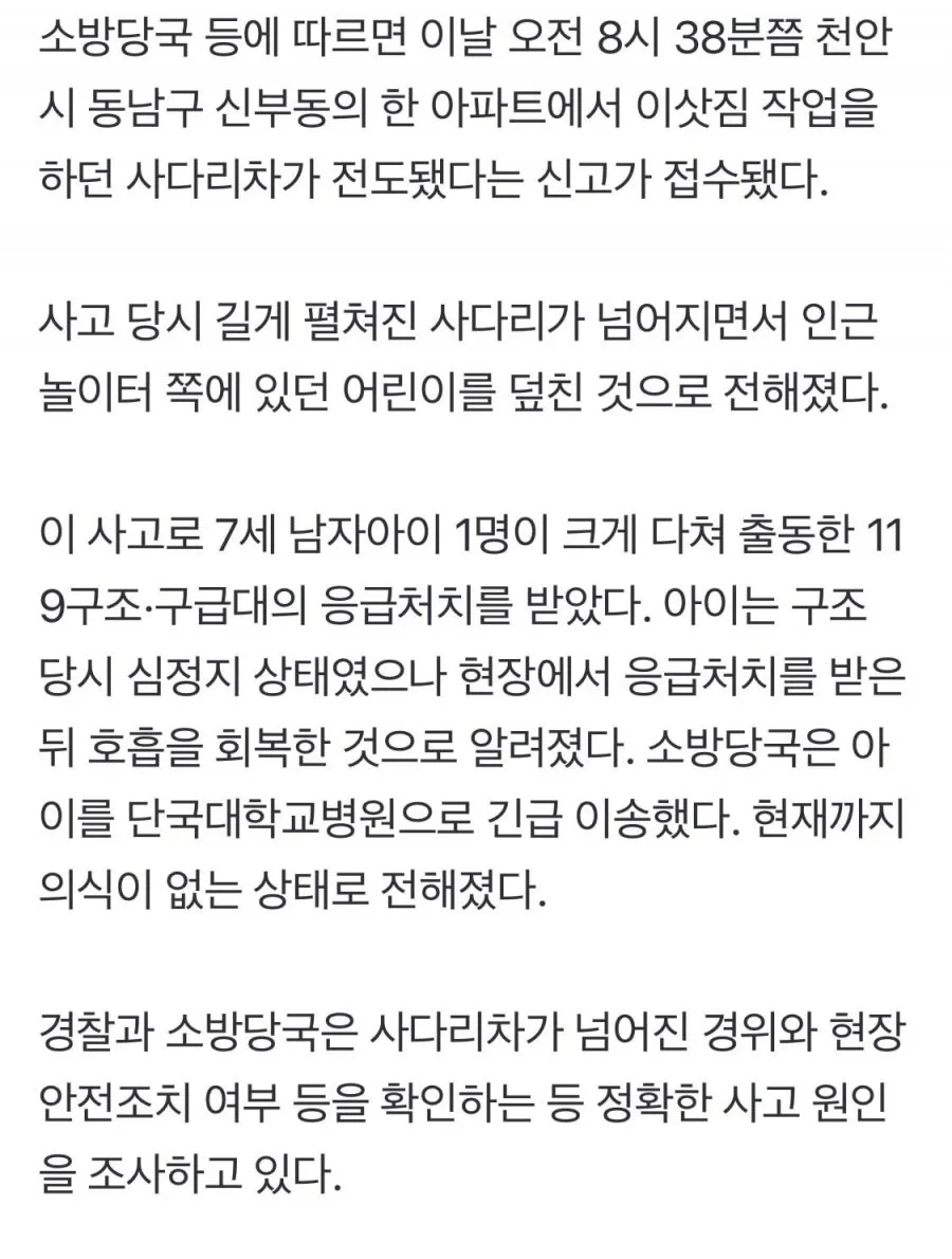 이삿짐 사다리차, 아파트 놀이터 덮쳐… 7세 아동 의식불명