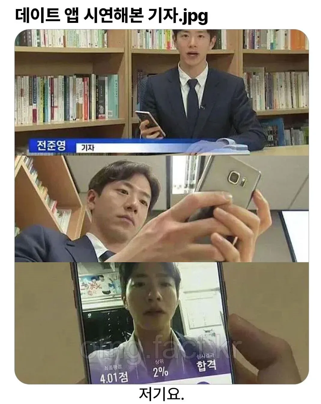 데이트 앱 시연해본 기자.jpg
