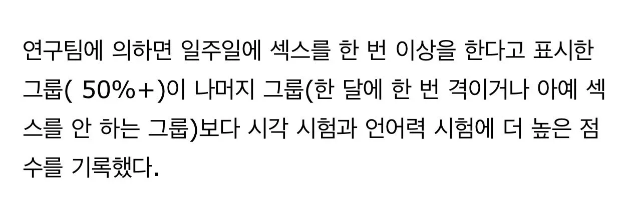 “섹스를 많이 할수록 더 똑똑해진다”