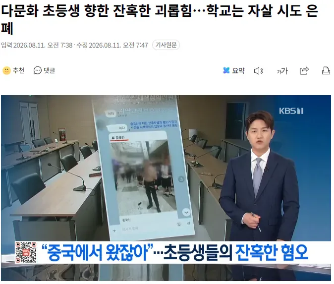 다문화 초등생 향한 잔혹한 괴롭힘…학교는 자살 시도 은폐