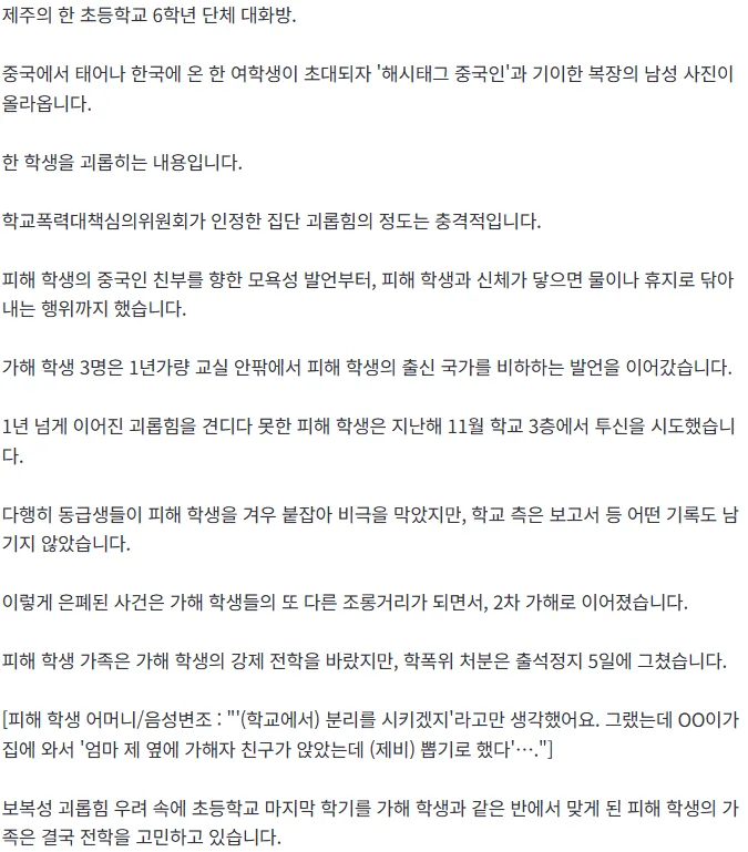 다문화 초등생 향한 잔혹한 괴롭힘…학교는 자살 시도 은폐