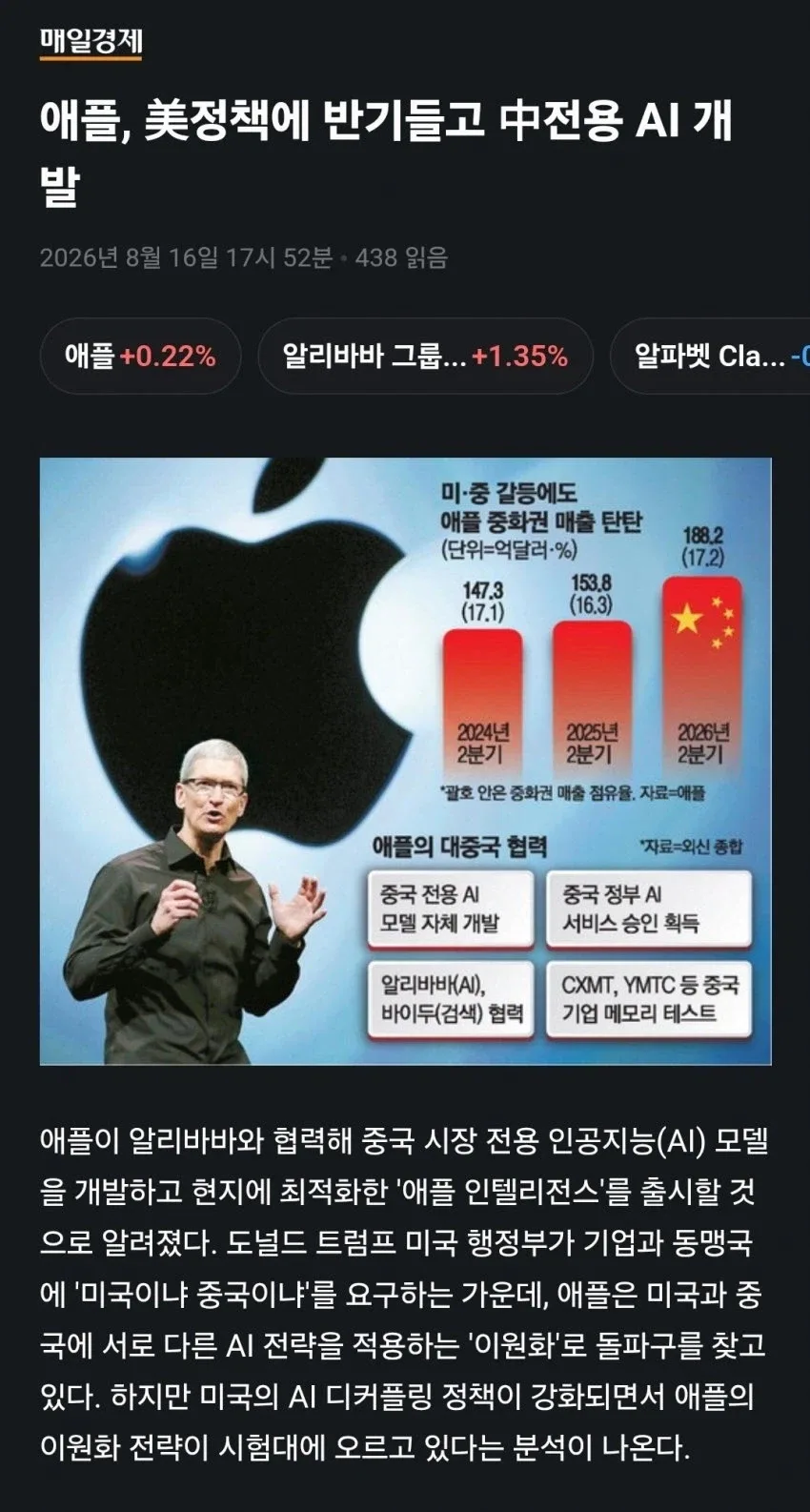애플, 미 정책에 반기들고 중전용 AI 개발