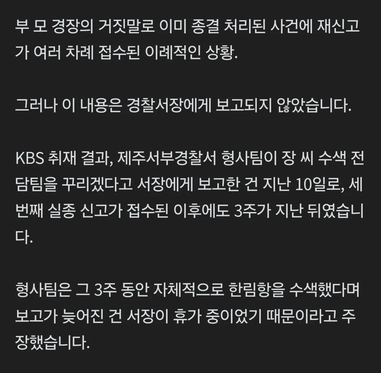 제주경찰 "휴가가서 보고가 늦어져" 주장.jpg