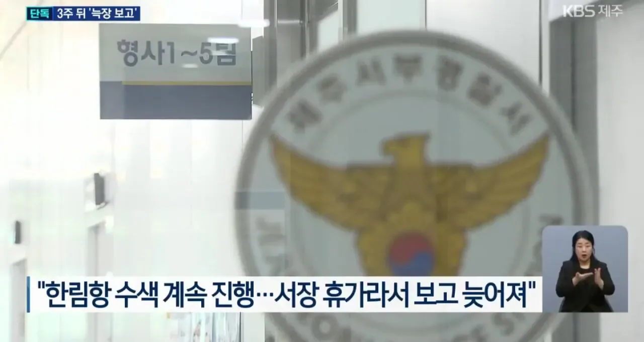 제주경찰 "휴가가서 보고가 늦어져" 주장.jpg
