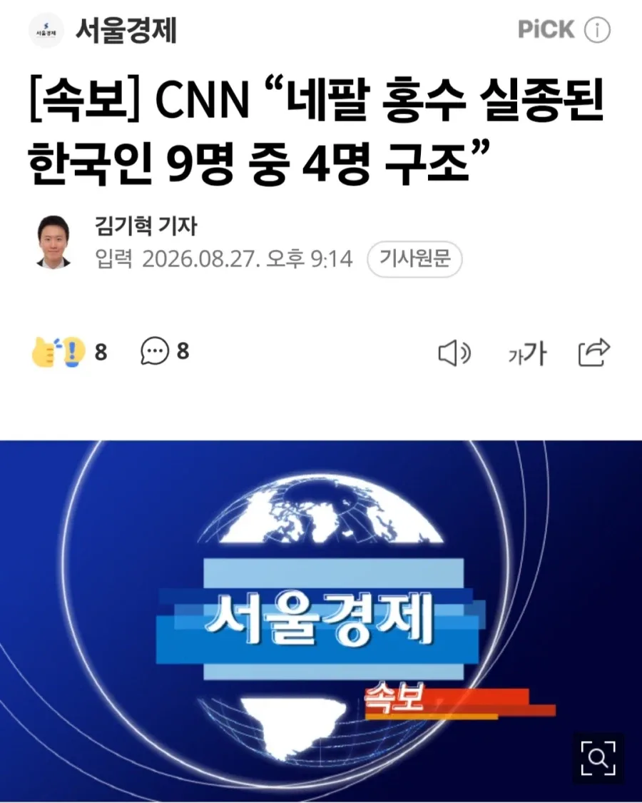 [속보] CNN “네팔 홍수 실종된 한국인 9명 중 4명 구조”