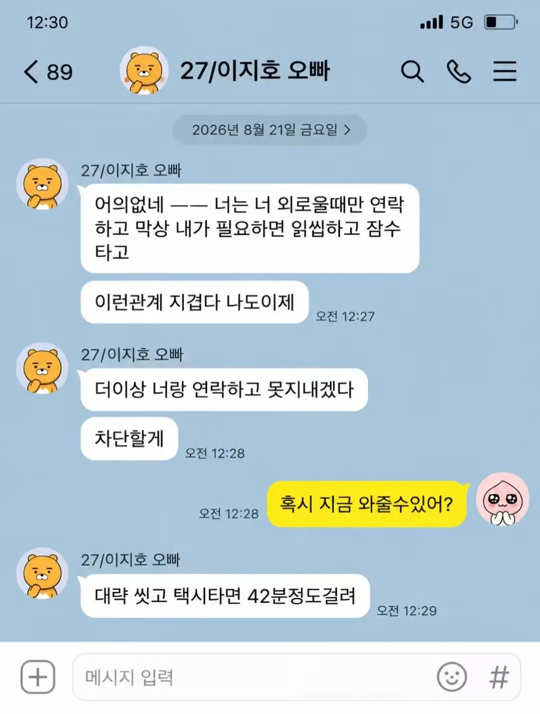 "너는 너 외로울때만 연락하고 이런 관계 지겹다"