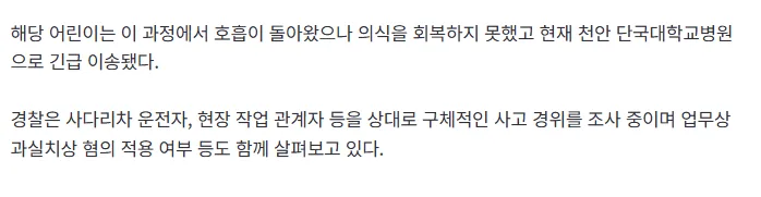 [속보] 천안 아파트서 사다리차 전도 7세 어린이 의식 불명·병원 이송