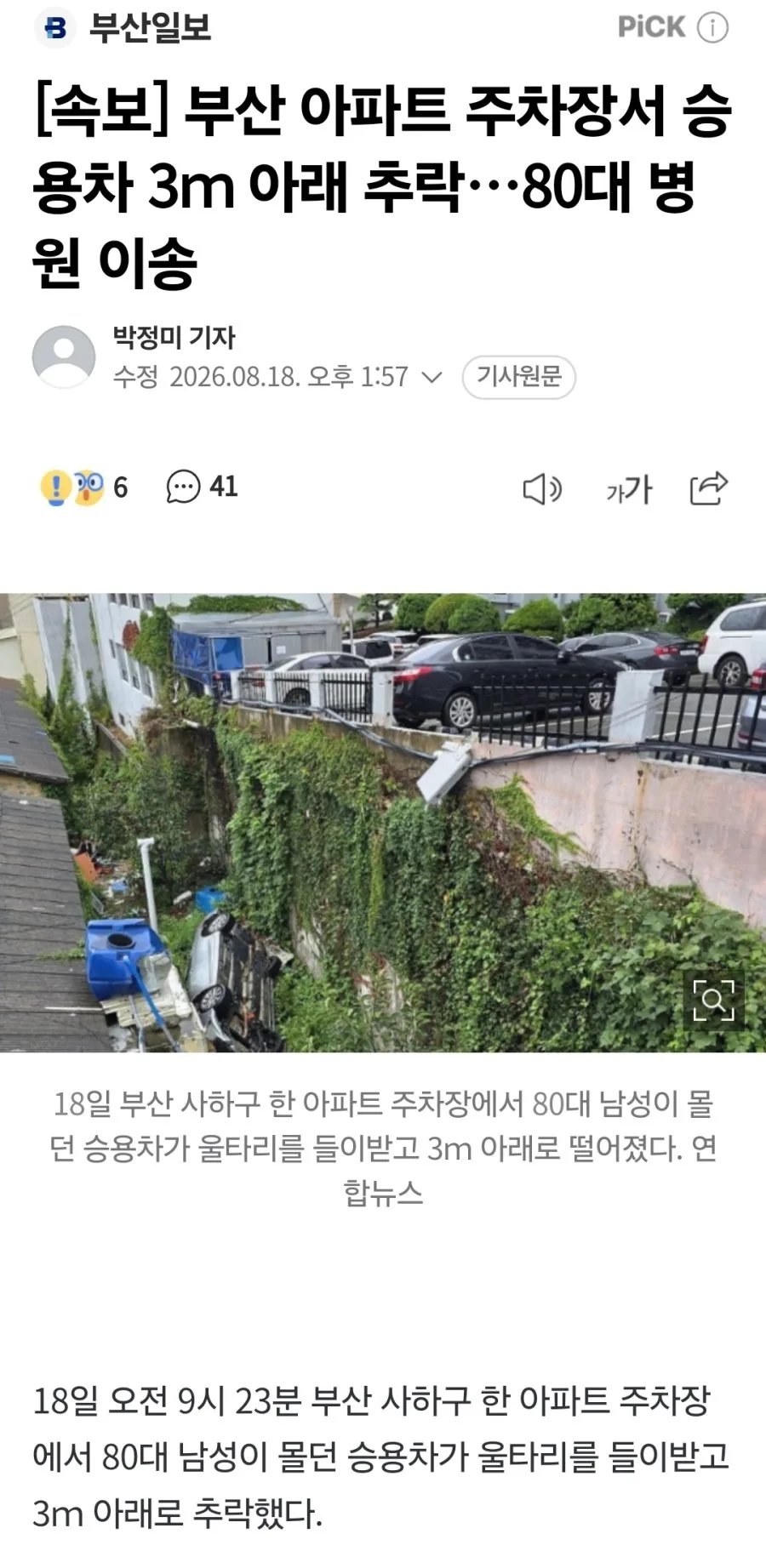 [속보] 부산 아파트 주차장서 승용차 3ｍ 아래 추락…80대 병원 이송