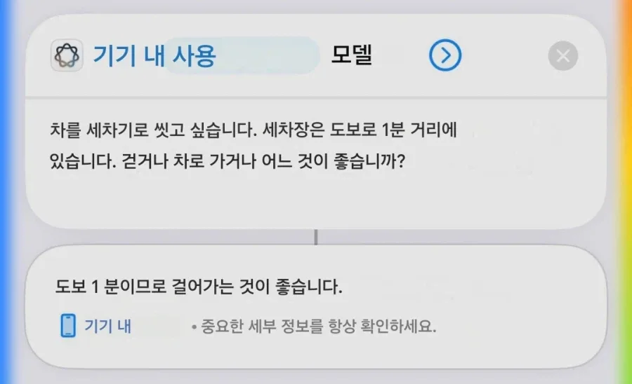 애플 ai도 피해갈 수 없는 세차장 질문_1.webp