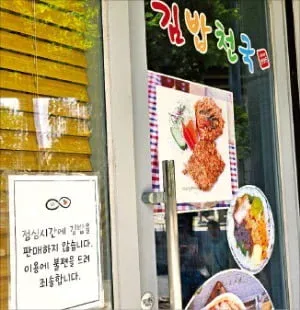 "김밥 안 팔아요, 포기합니다"…성수동 분식집에 무슨 일이