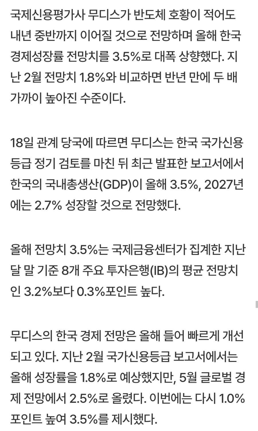 “韓반도체 대체할 곳 없다” 의심하지 말라는 무디스…한국 성장률 두배 올려 3.5%