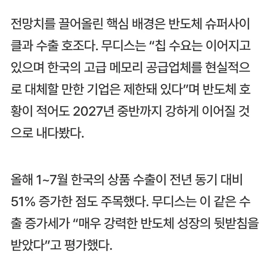 “韓반도체 대체할 곳 없다” 의심하지 말라는 무디스…한국 성장률 두배 올려 3.5%