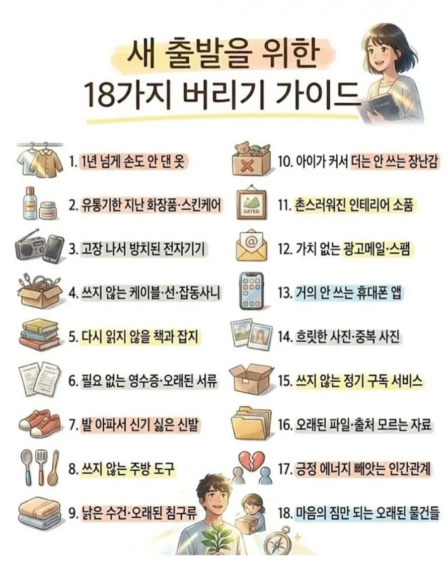 18가지 버리기 가이드